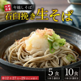 【ふるさと納税】【先行予約】【選べる容量】【年越しそば】越前大野産 石臼挽き 生そば 5食 10食つゆ付 越前そば 【日付け指定不可：12月27日～12月29日お届け】| そば ざるそば おろしそば かけそば のし 石臼 年越蕎麦 自家製粉 生麺 製麺所直送 年内配送 年末 大晦日