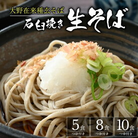 【ふるさと納税】【選べる容量】生そば 石臼挽き 越前そば 5食～10食入り つゆ付 大野市 そば 在来種 老舗 おろしそば ざるそば 名水 石臼 自家製麺 冷蔵 生麺 おうち時間 冷凍 香り のどごし 国産 福井 送料無料 国内製造 [A-018013]