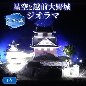 【ふるさと納税】星空と越前大野城 ジオラマ |城 越前大野城 ジオラマ プラモデル フィギア[C-045001]