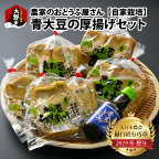 農家のおとうふ屋さん 自家栽培青大豆の厚揚げセット【豆類・豆腐・加工品】 [A-001026]