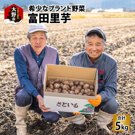 【ふるさと納税】【先行予約】希少！とみた里芋 5kg ねっとりまろやか煮崩れなし！【2026年3月中旬～4月上旬出荷】[A-001053]