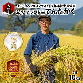 【ふるさと納税】【令和5年産】越前大野産 一等米 帰山農園の「てんたかく」10kg（5kg×2袋） 【お米・こしひかり・金賞】 [B-001003]