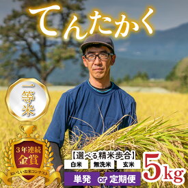 【ふるさと納税】【令和8年産 新米】越前大野産 一等米 帰山農園の「てんたかく」5kg【選べる精米方法｜配送回数】玄米 白米 無洗米 単発 3ヶ月定期便 [A-001103]