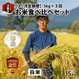 【ふるさと納税】【令和5年産】【3ヶ月定期便】越前大野産 一等米 帰山農園のお米 食べ比べ 定期便 毎月5kg 合計15kg こしひかり てんたかく ミルキークイーン [C-001001]