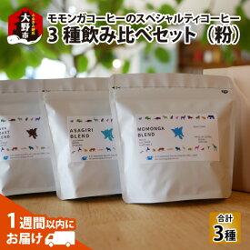 【ふるさと納税】モモンガコーヒーのスペシャルティコーヒー3種飲み比べセット（粉）[A-032010] | コーヒー 豆ドリップバック 水・ソフトドリンク コーヒーメーカー ドリップ ドリッパー カップ 粉 豆 焙煎 ブレンド ロースト 送料無料