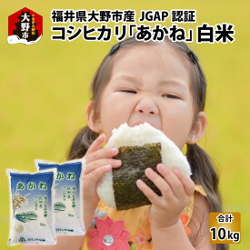 【ふるさと納税】【先行予約】【令和6年産 新米】福井県大野市産 JGAP認証 コシヒカリ「あかね」（白米）5kg×2袋　計10kg【お米・コシヒカリ・あかね・10kg】 [A-007004]