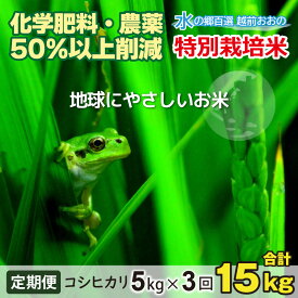 【ふるさと納税】【令和7年産 新米】【3ヶ月定期便】こしひかり 5kg ×3回 計15kg【白米】減農薬・減化学肥料 「特別栽培米」−地球にやさしいお米−[B-003001]