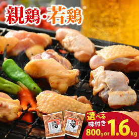 【ふるさと納税】焼肉用 国産 味付け 「親鶏 純けい」・「若鶏 モモ肉」・「食べ比べセット」 800g / 1.6kg【親鶏 or 若鶏 or 食べ比べ 容量が選べる】 ※本州以外配送不可 ｜ 親鳥 ヒネ鶏 焼肉 鉄板焼 味付け肉 鶏肉 小分け