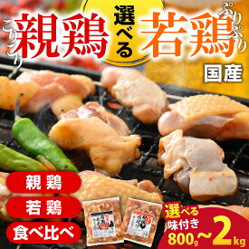 【ふるさと納税】焼肉用 国産 味付け 「親鶏 純けい」・「若鶏 モモ肉」・「食べ比べセット」 800g ～ 2.0kg【親鶏 or 若鶏 or 食べ比べ 容量が選べる】 ※本州以外配送不可 ｜ 親鳥 ヒネ鶏 焼肉 鉄板焼 味付け肉 鶏肉 小分け
