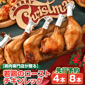 【ふるさと納税】【クリスマス先行予約】【鶏肉専門店が贈る】【鶏肉専門店が贈る】若鶏の ローストチキン レッグ 4本 or 8本 セット【12月1日～20日にお届け】|チキン タレ テリヤキ クリスマス オードブル パーティー ディナー 調理済 小分け 簡単 時短 送料無料