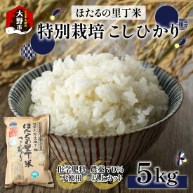 【ふるさと納税】【先行予約】【令和7年産 新米】ベストファーマー ほたるの里 特別栽培こしひかり 5kg 化学肥料不使用 農薬70％以上カット【米・こしひかり・お米・5kg】[A-002003]