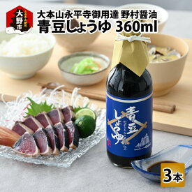 【ふるさと納税】【大本山永平寺 御用達 野村醤油】 青豆しょうゆ （360ml） 3本 セット【お中元】[A-051004] | こいくち しょうゆ 国産 天然醸造 本格醤油 青大豆 青豆 刺身 厳選 送料無料 お中元