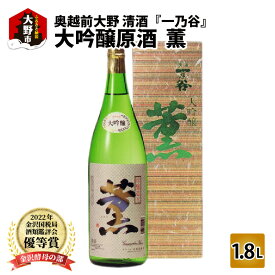 【ふるさと納税】奥越前大野 日本酒 清酒『一乃谷』大吟醸原酒　薫 1.8L【日本酒・お酒・大吟醸】 [A-046001]