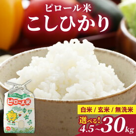 【ふるさと納税】【選べるお届け内容】【令和7年産】こだわりの米！弱アルカリ性のピロール米 こしひかり 白米 玄米 無洗米 単発 定期便