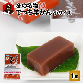 【ふるさと納税】福井県大野市 冬の名物 でっち羊かん お菓子のひろせ 水ようかん 小サイズ(490g)×1箱　[A-035005] | 甘くない こたつで食べる羊かん 贈答用 のし お歳暮 分厚い 寒天 大人気 手作り 冷蔵配送 国産 和菓子