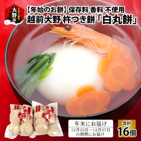 【ふるさと納税】【先行予約】【年始のお餅】越前大野 杵つきもち「白丸餅」計16個～大野のお米と名水でつきあげた手造りのお餅～ 保存料 香料 不使用【12月20日～12月27日の期間にお届け】[A-035013]| 国産 もち 冷凍保存可 餅米 年内配送 年内お届け 年始 正月 送料無料