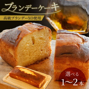 【ふるさと納税】【選べる本数・大きさ】ブランデーケーキ 高級ブランデーXO使用(1本/2本/ミニサイズ2本)| 贈答用 のし お歳暮 国産 和菓子 送料無料 大人気 手作り 福井県 大野市 焼き菓