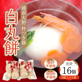 【ふるさと納税】杵つきもち「白丸餅」計16個～大野のお米と名水でつきあげた手造りのお餅～【※12月15日までの入金確認分は年内配送】保存料 香料 不使用 [A-035010]| 越前大野 餅 ギフト のし 国産 もち 冷凍保存可 餅米 送料無料