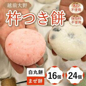 【ふるさと納税】【選べるセット内容】杵つきもちセット「白丸餅」「まぜ餅」きな粉つき～大野のお米と名水でつきあげた手造りのお餅～保存料 香料 不使用 | 越前大野 餅 ギフト のし 国産 もち 冷凍保存可 餅米 送料無料