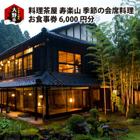 【ふるさと納税】料理茶屋 寿楽山 季節の会席料理 お食事券 6,000円分【食事券・会席料理・料亭】 [B-029001]