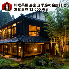 【ふるさと納税】料理茶屋 寿楽山 季節の会席料理 お食事券 12,000円分【食事券・会席料理・料亭】 [C-029001]
