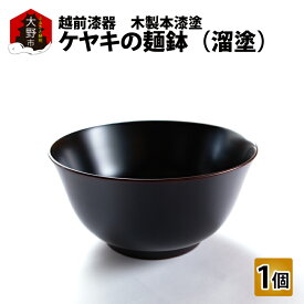 【ふるさと納税】越前漆器　木製本漆塗　ケヤキの麺鉢（溜塗）【民芸品・工芸品・漆器】 [G-034002]