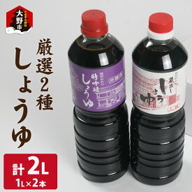 【ふるさと納税】越前おおの　厳選こだわり醤油2種詰め合わせ お試しセット（1L×2本）計2L [A-040011]