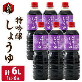 【ふるさと納税】越前おおの　特吟醸しょうゆ　6本セット(1L×6)　計6L [A-040012]