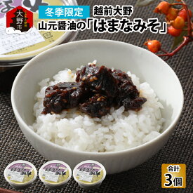 【ふるさと納税】越前大野「山元醤油のはまなみそ」3個セット【冬季限定】[A-040003] | お歳暮 味噌 みそ ご飯のお供 おつまみ ディップ ギフト プレゼント お中元 お祝い 醗酵食品 詰め合わせ