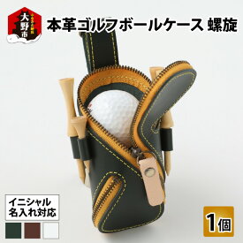 【ふるさと納税】本革ゴルフボールケース・螺旋【父の日】[B-024003] | ファッション小物・本革ゴルフボールケース・革製品・ゴルフ用品 父の日 ゴルフ