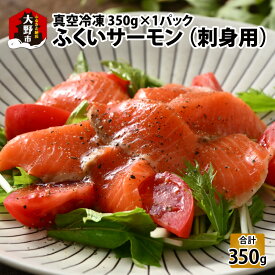 【ふるさと納税】ふくいサーモン 350g (刺身用)　真空冷凍　350g × 1パック| 海鮮 魚介 魚 鮭 サケ さけ 福井 サーモン ブランド魚 国産 小分け 真空包装 冷凍 生食可 刺身 寿司 丼 カルパッチョ ムニエル 低脂肪 送料無料[A-014006]