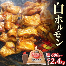 【ふるさと納税】【全国ホルモン大会初代優勝】 星山ホルモン 白 ホルモン 600g / 1.2kg / 2.4kg （たれ付）【行列のできるお店】[A-066001] |焼き肉 牛肉 豚肉 優勝 日本一 老舗 自家製 鉄板