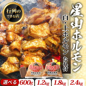 【ふるさと納税】【全国ホルモン大会初代優勝】星山ホルモン 白 ミックス ホルモン 600g / 1.2kg / 2.4kg（たれ付）【行列のできるお店】 |小分け 鍋 焼き肉 焼肉 焼き 牛肉 豚肉 鉄板