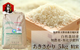 【ふるさと納税】【令和7年産 新米】ベストファーマー 自然栽培農家「四郎兵衛」の お米 あきさかり 5kg 白米 精米 無農薬 無肥料 無除草剤 による 自然栽培米 [B-030001]