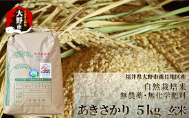 【ふるさと納税】【令和7年産 新米】ベストファーマー 自然栽培農家「四郎兵衛」の お米 あきさかり 5kg 玄米 無農薬 無肥料 無除草剤 による 自然栽培米 [B-030002]
