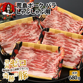 【ふるさと納税】【福井のブランド豚肉】荒島ポーク バラしゃぶしゃぶ用 680g | しゃぶしゃぶセット 国産 豚肉 『奇跡の豚』ぶたしゃぶ お鍋 肉 冷しゃぶ 温しゃぶ スライス バラ 冷凍 170g 4パック 小分け おうちごはん 送料無料[A-054007]