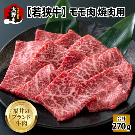 【ふるさと納税】【福井のブランド牛肉】若狭牛 モモ肉 焼肉用 270g×1パック【4等級以上】[A-054016]| 国産 牛肉 もも 4等級以上 焼き肉 黒毛和種 お取り寄せ おうちごはん 冷凍 270g 1パック 小分け 送料無料