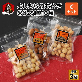 【ふるさと納税】【大本山永平寺御用達】よしむらおかき 米どころ越前 3種セットC[A-054020] | おかき 人気 ギフト 詰合せ 詰め合わせ お取り寄せ 母の日 父の日 お中元 お歳暮 老舗 お進物 お供え 香典返し 内祝い 手土産 実用的 送料無料 醤油味 食べ比べ 食べ比べセット