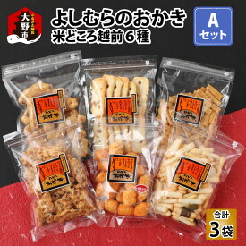 【ふるさと納税】【大本山永平寺御用達】よしむらおかき 米どころ越前 6種セットA[A-054022]|ギフト 詰合せ お取り寄せ 母の日 父の日 お中元 お歳暮 老舗 お進物 お供え 香典返し 内祝い 手土産 実用的 送料無料