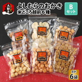 【ふるさと納税】【大本山永平寺御用達】よしむらおかき 米どころ越前 6種セットB[A-054023]|ギフト 詰合せ お取り寄せ 母の日 父の日 お中元 お歳暮 老舗 お進物 お供え 香典返し 内祝い 手土産 実用的 送料無料