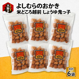 【ふるさと納税】【大本山永平寺御用達】よしむらおかき 米どころ越前 売れ筋食べつくし しょうゆ鬼っ子 6袋詰[A-054028]|ギフト 詰合せ お取り寄せ 母の日 父の日 お中元 お歳暮 老舗 お進物 お供え 香典返し 内祝い 手土産 実用的 送料無料