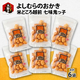 【ふるさと納税】【大本山永平寺御用達】よしむらおかき 米どころ越前 売れ筋食べつくし 七味鬼っ子 6袋詰[A-054036]|ギフト 詰合せ お取り寄せ 母の日 父の日 お中元 お歳暮 老舗 お進物 お供え 香典返し 内祝い 手土産 実用的 送料無料