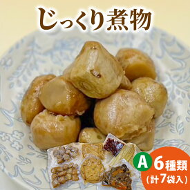 【ふるさと納税】【福井・大野の味】福井・大野の味 じっくり煮物Aセット6種類(計7袋入)[A-054038]