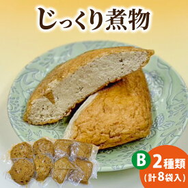 【ふるさと納税】【福井・大野の味】福井・大野の味 じっくり煮物Bセット2種類(計8袋入)　[A-054039]