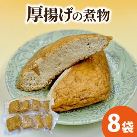 【ふるさと納税】【福井・大野の味】厚揚げの煮物 1個（真空)×8袋[A-054042]