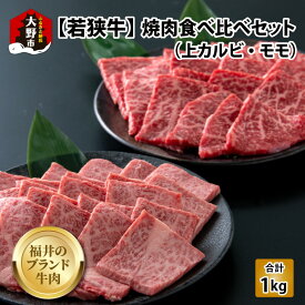 【ふるさと納税】【福井のブランド牛肉】若狭牛焼肉食べ比べセット 1kg(上カルビ500g×1パック・モモ500g×1パック)【4等級以上】[E-054002]|国産 黒毛和種 上カルビ もも 4等級以上 焼き肉 お取り寄せ おうちごはん 冷凍 500g2パック 送料無料