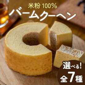 【ふるさと納税】【選べる焼き方/大きさ】大野産コシヒカリ生米粉100％使用 バームクーヘン 全7種 （ソフト／ハード／食べ比べ／カット5・10個)【道の駅限定】【道の駅　越前おおの 荒島の郷】[A-068002]|ギフト こしひかり 生米粉
