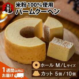 【ふるさと納税】【大野産コシヒカリ生米粉100％使用】選べるサイズ（ホール／カット）バームクーヘン 道の駅限定【道の駅「越前おおの 荒島の郷」】【バームクーヘン工房 森のこしかけ】[A-068002]|ギフト コシヒカリ こしひかり 生米粉 クリスマス 母の日 ソフトタイプ