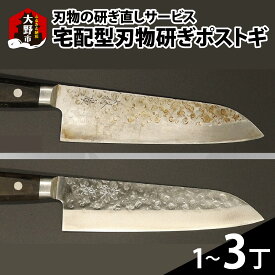 【ふるさと納税】ポストギ（切れなくなった刃物を研ぎ直すサービスです。） [A-049002]｜修理 送料無料
