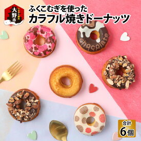 【ふるさと納税】ふくこむぎを使った焼ドーナッツ6個入り【ドーナッツ・焼きドーナッツ・小麦】 [A-053001]
